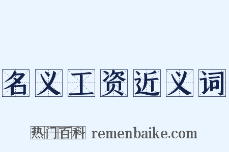 名义工资近义词是什么意思的图片